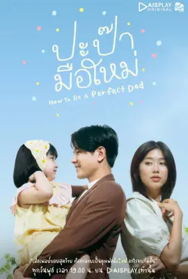 How to Be a Perfect Dad