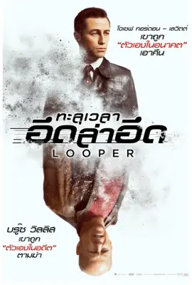 Looper (2012)