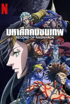 Record of Ragnarok