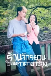 Bicycling Mellow Love