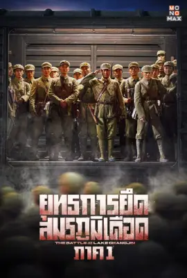 The Battle at Lake Changjin