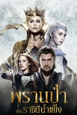 The Huntsman Winters War