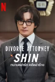 Divorce Attorney Shin