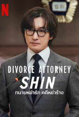 Divorce Attorney Shin