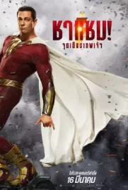 Shazam! Fury of the Gods