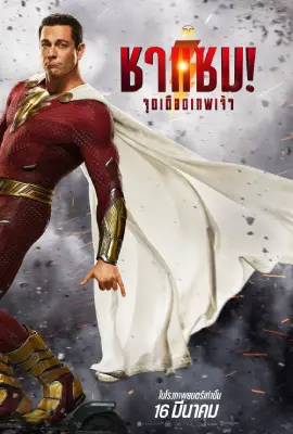 Shazam! Fury of the Gods