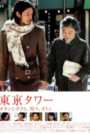 Tokyo Tower Mom and Me and Sometimes Dad