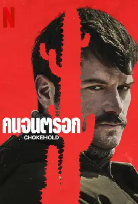 ChokeHold