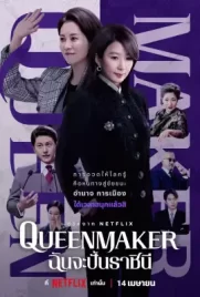 Queenmaker