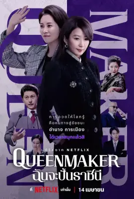 Queenmaker