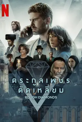 Rough Diamonds