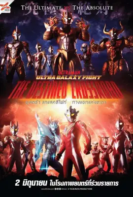 Ultra Galaxy Fight the Destined Crossroad