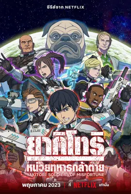 Yakitori Soldiers of Misfortune