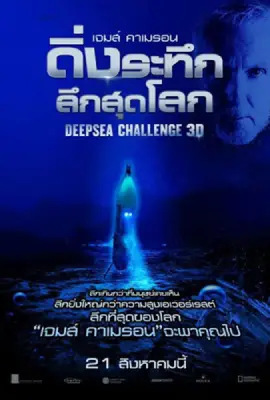Deep Sea Challenge