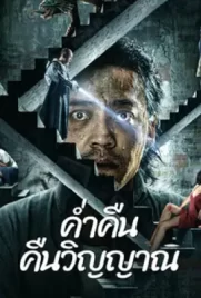 Night of Soul Returning