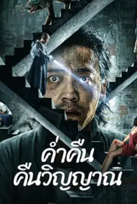 Night of Soul Returning