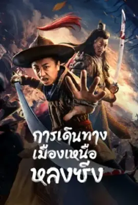 Longxing Northern Expedition