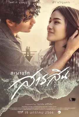 Sarasin Bridge of Love