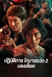 Tomahawk Action 2 Bloodthirsty