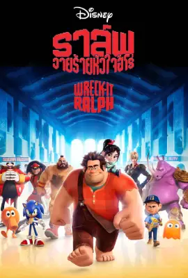 Wreck-It Ralph