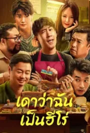 Guess If I Am A Hero