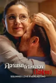 Squared Love Everlasting