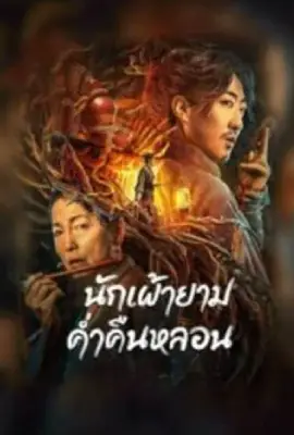 The Story Of The Night Watcher