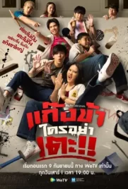 Don’t Touch My Gang