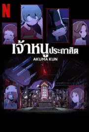 Akuma Kun