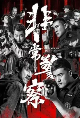 China Super Police