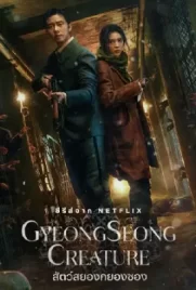 ดูซีรี่ย์ออนไลน์ฟรี Gyeongseong Creature (2023)