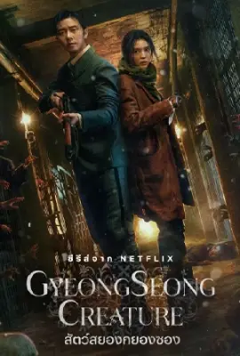 ดูซีรี่ย์ออนไลน์ฟรี Gyeongseong Creature (2023)