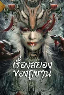 Horror Story of Gusha