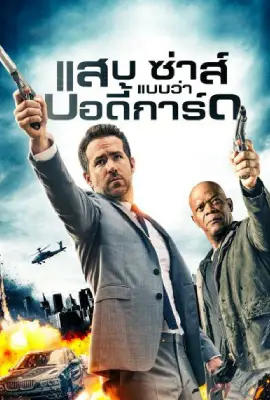 The Hitman's Bodyguard
