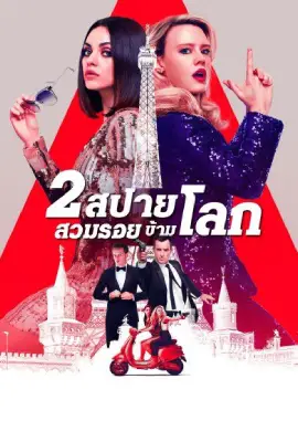 The Spy Who Dumped Me