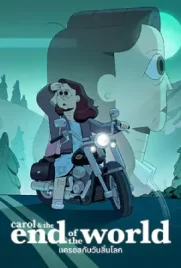 ดูซีรีส์ออนไลน์ Carol & The End of the World (2023)