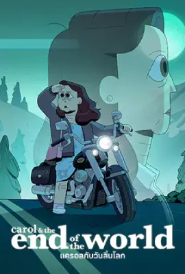 ดูซีรีส์ออนไลน์ Carol & The End of the World (2023)