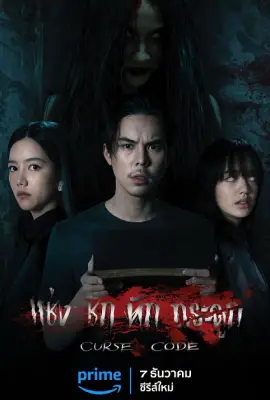 ดูซีรี่ย์ออนไลน์ฟรี Curse Code (2023) แช่งชัก หักกระดูก