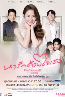 ดูซีรี่ย์ไทยฟรี Find Yourself (2023)