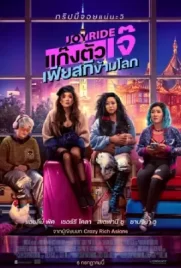ดูหนังออนไลน์ฟรี Joy Ride (2023)