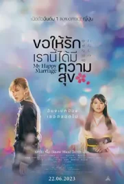 ดูหนังฟรี My Happy Marriage (2023)
