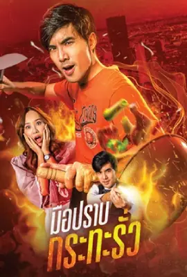 ดูซีรี่ย์ไทยออนไลน์ My Undercover Chef (2023)