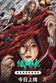 ดูหนังจีนฟรี Paper Bride (2023)