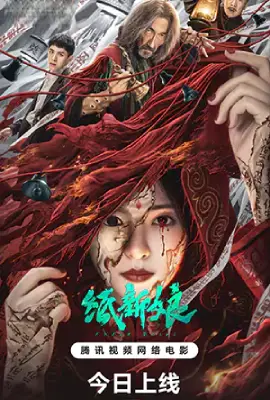 ดูหนังจีนฟรี Paper Bride (2023)