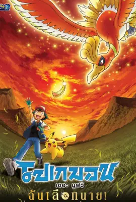 ดูการ์ตูนฟรี Pokemon the Movie I Choose You! (2017)