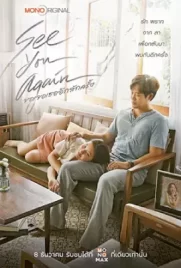 ดูหนังไทยฟรี See You Again (2023)