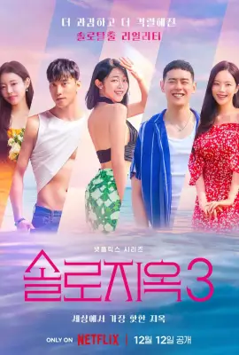 Single's Inferno Season