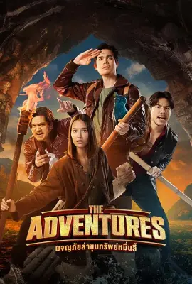 ดูหนังไทยฟรี The Adventures (2023)