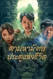 ดูหนังจีนออนไลน์ฟรี The Lost Legend (2023)