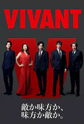 ดูซีรี่ย์ญี่ปุ่น Vivant (2023)